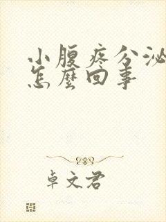 小腹疼分泌物多怎么回事