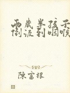 两岁半孩子鼻涕倒流到咽喉怎么治