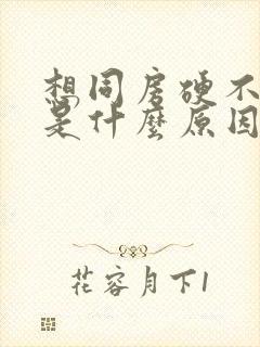 想同房硬不起来是什么原因