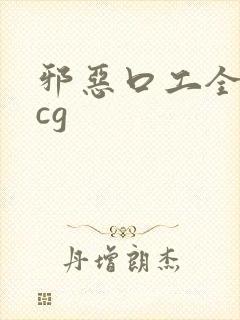 邪恶口工全彩acg