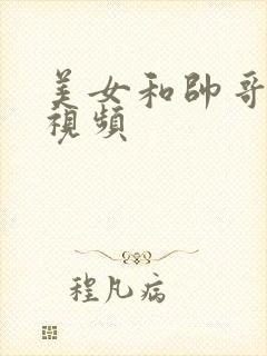 美女和帅哥亲吻视频