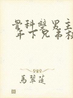 骨科双男主亲哥 年下兄弟校园文