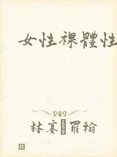 女性裸体性感