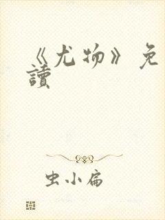 《尤物》免费阅读