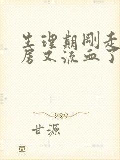 生理期刚走就同房又流血了正常吗