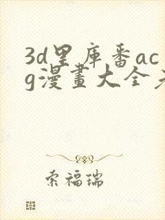 3d里库番acg漫画大全老师