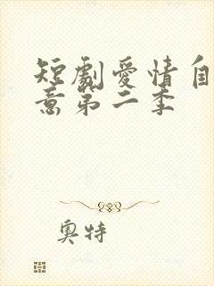 短剧爱情自有天意第二季