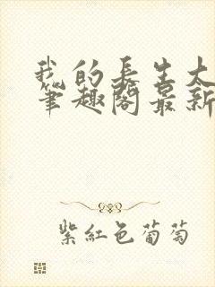 我的长生大帝路笔趣阁最新章节更新