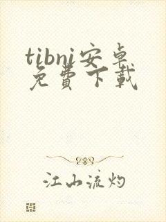 tibni安卓免费下载