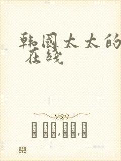 韩国太太的告白 在线