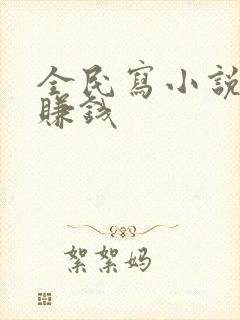 全民写小说怎么赚钱封面