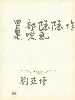 胃部隐隐作痛老是嗳气