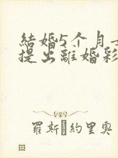 结婚5个月女方提出离婚彩礼退吗