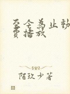 至今为止动漫免费播放