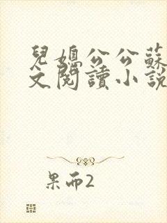 儿媳公公苏晴全文阅读小说