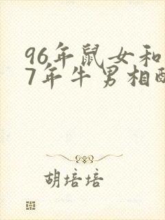 96年鼠女和97年牛男相配婚姻如何封面