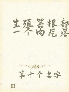 生殖器根部长了一个肉疙瘩