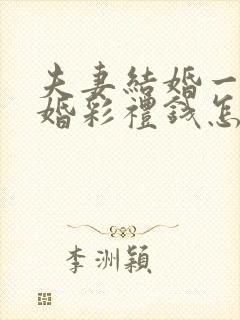 夫妻结婚一年离婚彩礼钱怎么判