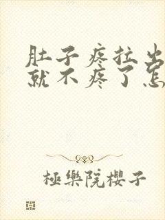 肚子疼拉出大便就不疼了怎么回事