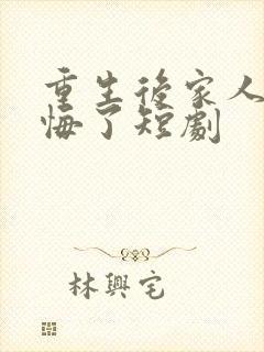 重生后家人都后悔了短剧