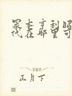 冢本亨利昭和时代在哪里可以看