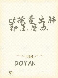 ct检查出肺结节怎么办