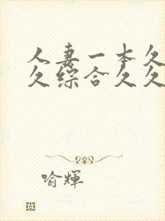 人妻一本久道久久综合久久鬼色