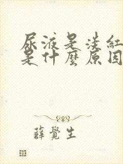 尿液是淡红色的是什么原因