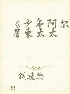 《少年阿尔滨》房东太太