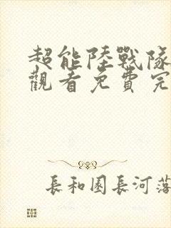 超能陆战队在线观看免费完整版1080p