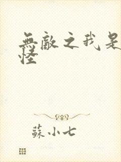 无敌之我是触手怪