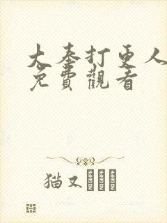 大奉打更人超清免费观看