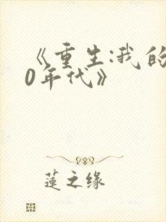 《重生:我的80年代》