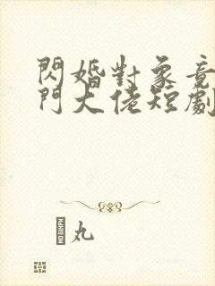 闪婚对象竟是豪门大佬短剧免费观看封面