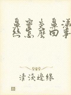 鼻窦炎鼻涕有血丝怎么回事