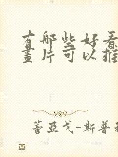 有哪些好看的动画片可以推荐封面