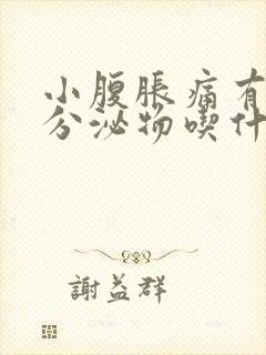 小腹胀痛有褐色分泌物吃什么药好封面