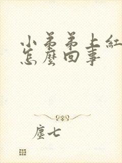 小弟弟上红红肿怎么回事