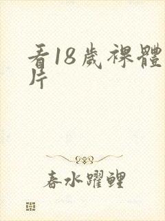 看18岁裸体毛片封面