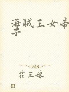 海贼王女帝 本子
