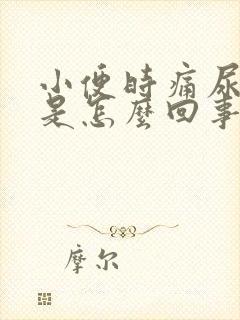 小便时痛尿出血是怎么回事封面