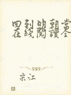 回到明朝当王爷在线阅读全文免费