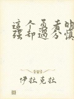 这个勇者明明超强却过分慎重漫画全集免费版