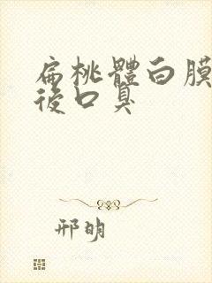 扁桃体白膜脱落后口臭