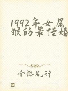 1992年女属猴的最佳婚配