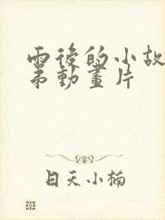 雨后的小故事姐弟动画片