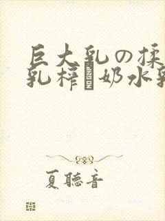 巨大乳の揉んで乳榨り奶水乳巨在线