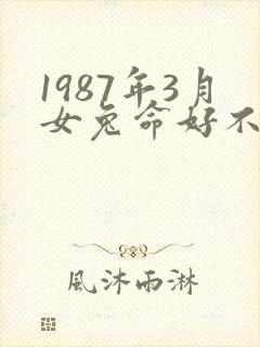 1987年3月女兔命好不好封面