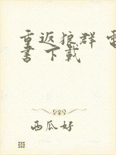 重返狼群 电子书 下载