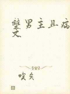 双男主且病娇的文